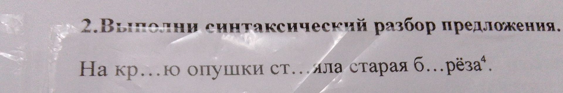 Фото задания: 2. Выполни синтаксический разбор предложения. На кр...ю опушки ст...яла старая б...рёза.
