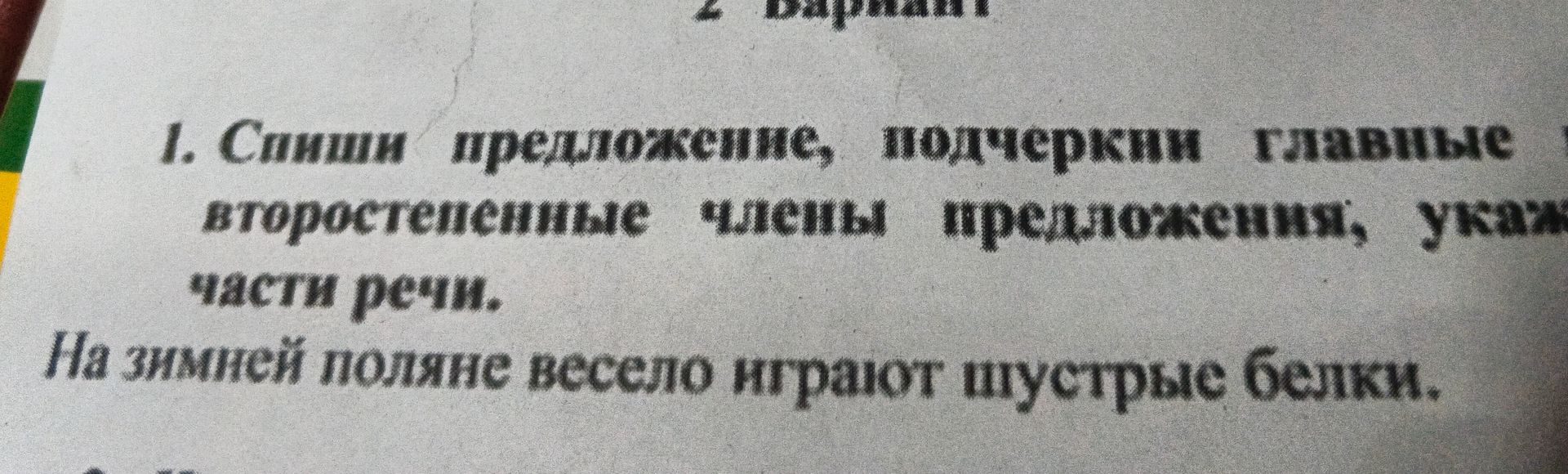 Фото задания: 1. Спиши предложение, подчеркни главные второстепенные члены предложения, укажи части речи. На зимней поляне весело играют…