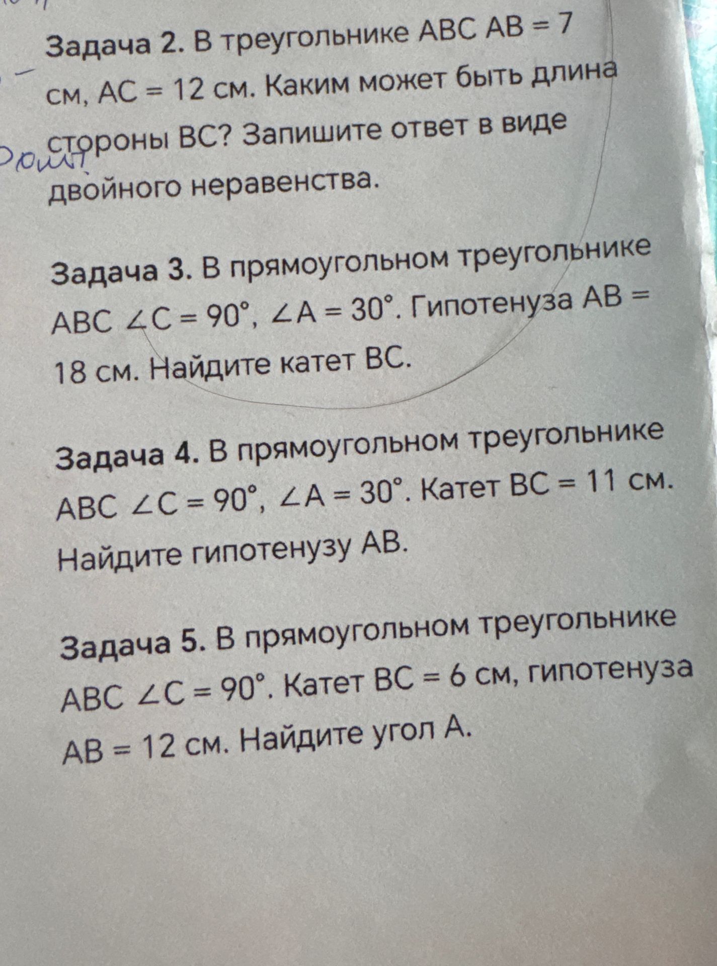Фото задания: Задача 2. В треугольнике АВС AB = 7 см, АС = 12 см. Каким может быть длина стороны ВС? Запишите ответ в виде двойного…