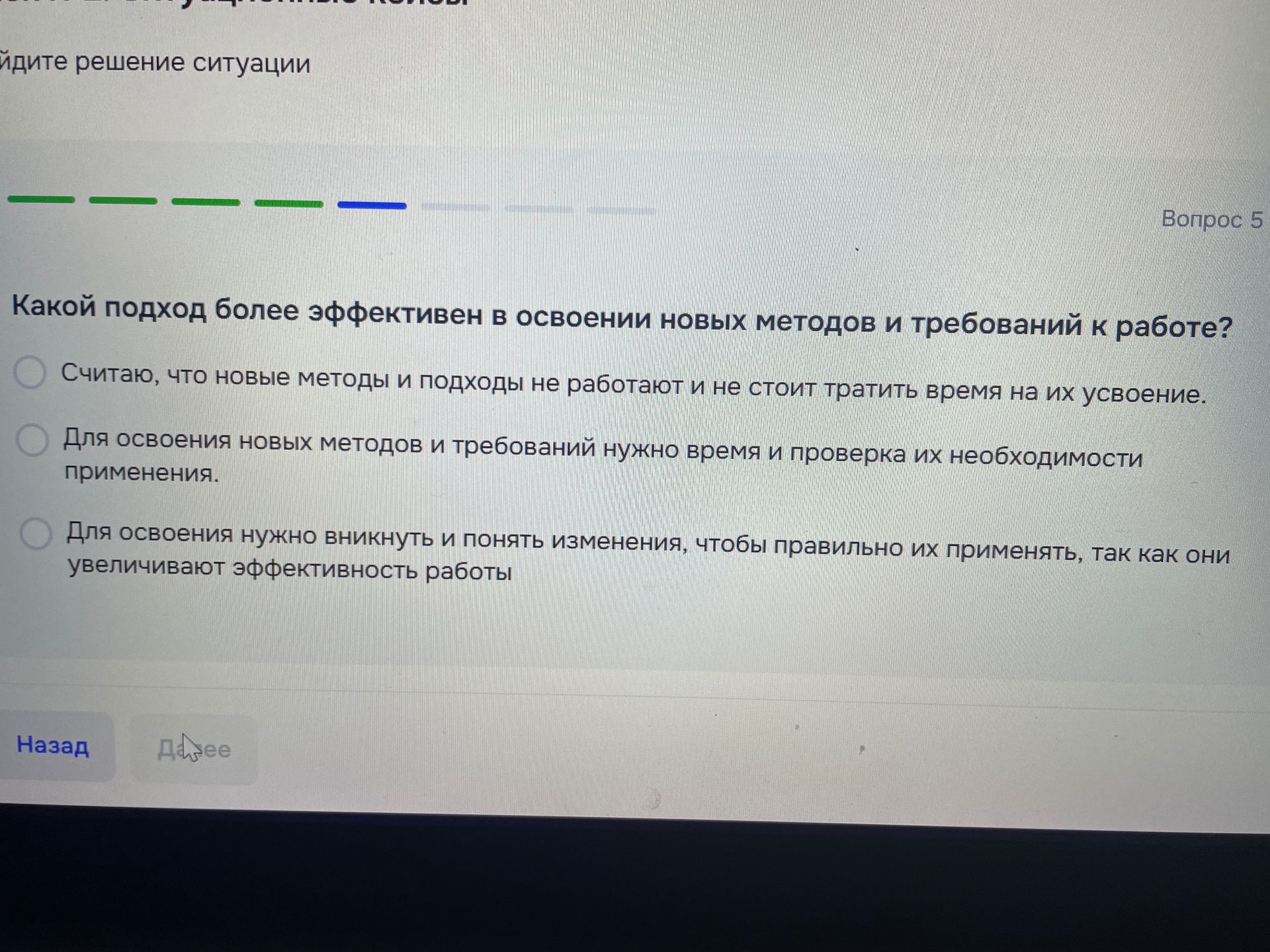 Фото задания: Какой подход более эффективен в освоении новых методов и требований к работе?