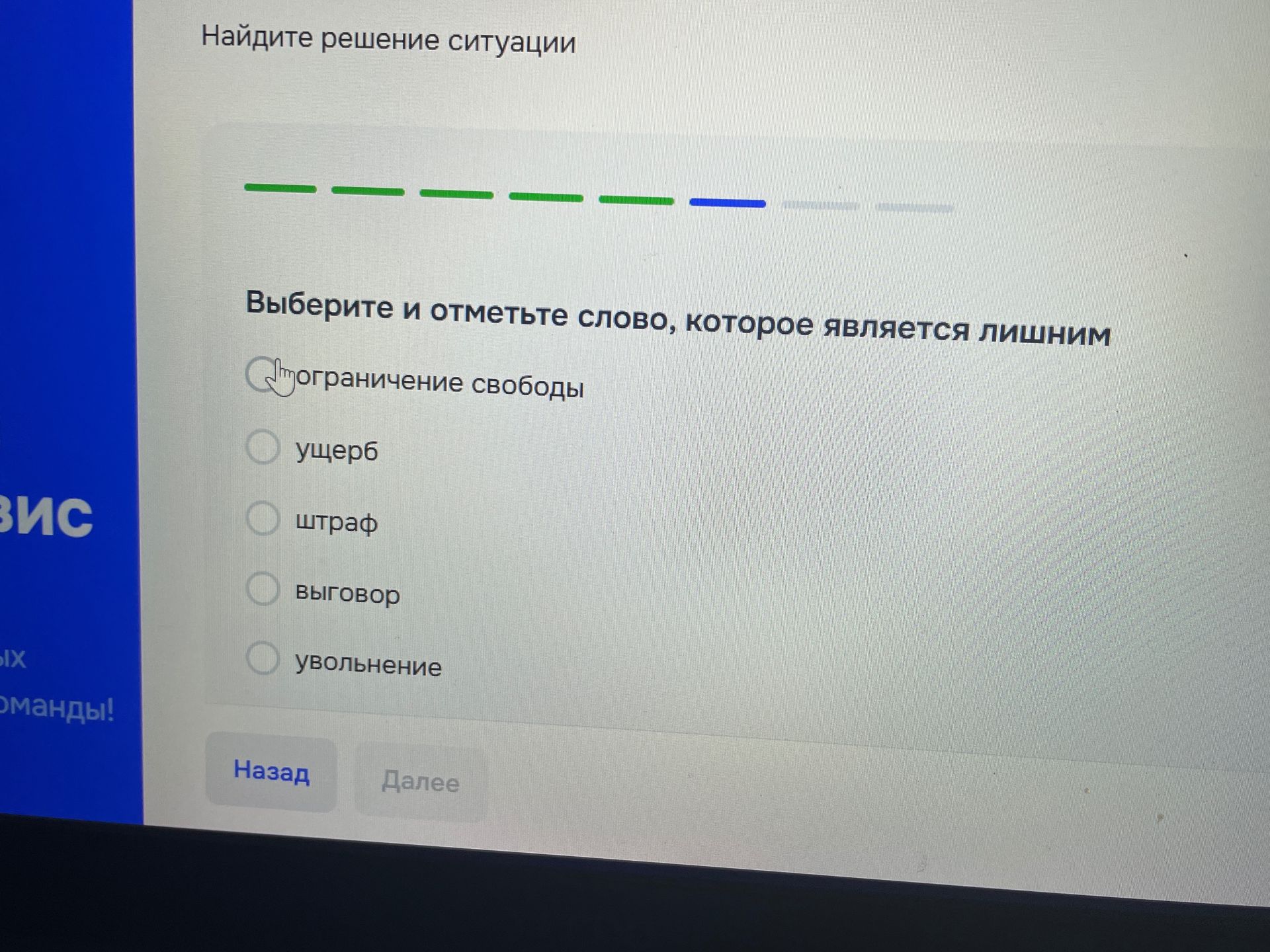 Фото задания: Выберите и отметьте слово, которое является лишним: ограничение свободы ущерб штраф выговор увольнение