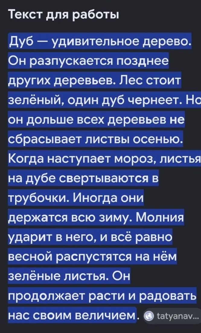 Фото задания: Текст для работы Дуб — удивительное дерево. Он разпускается позднее других деревьев. Лес стоит зелёный, один дуб чернеет.…