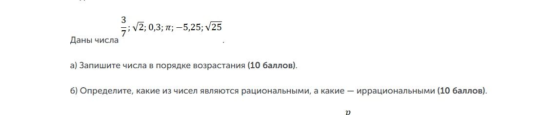 Фото задания: Запишите числа в порядке возрастания (10 баллов).