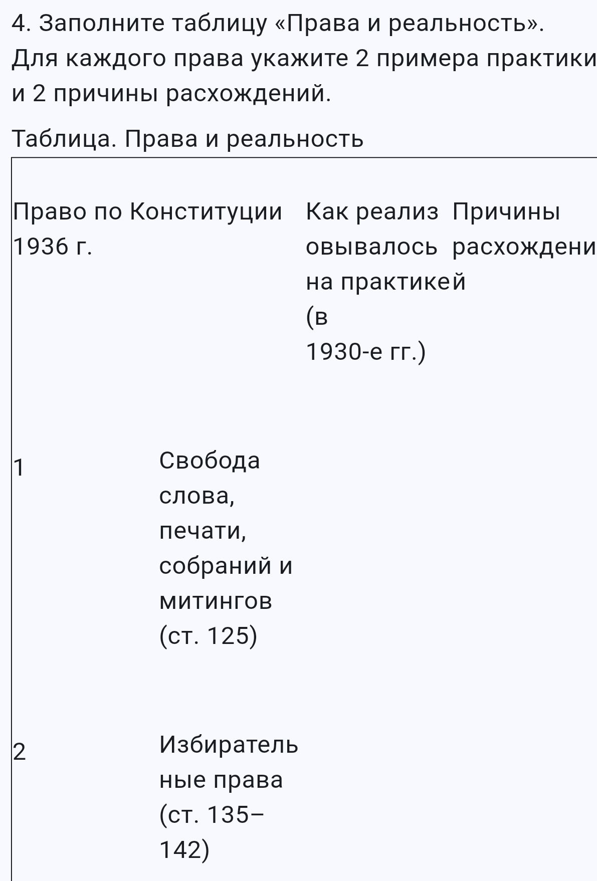 Фото задания: 4. Заполните таблицу «Права и реальность». Для каждого права укажите 2 примера практики и 2 причины расхождений. Таблица.…