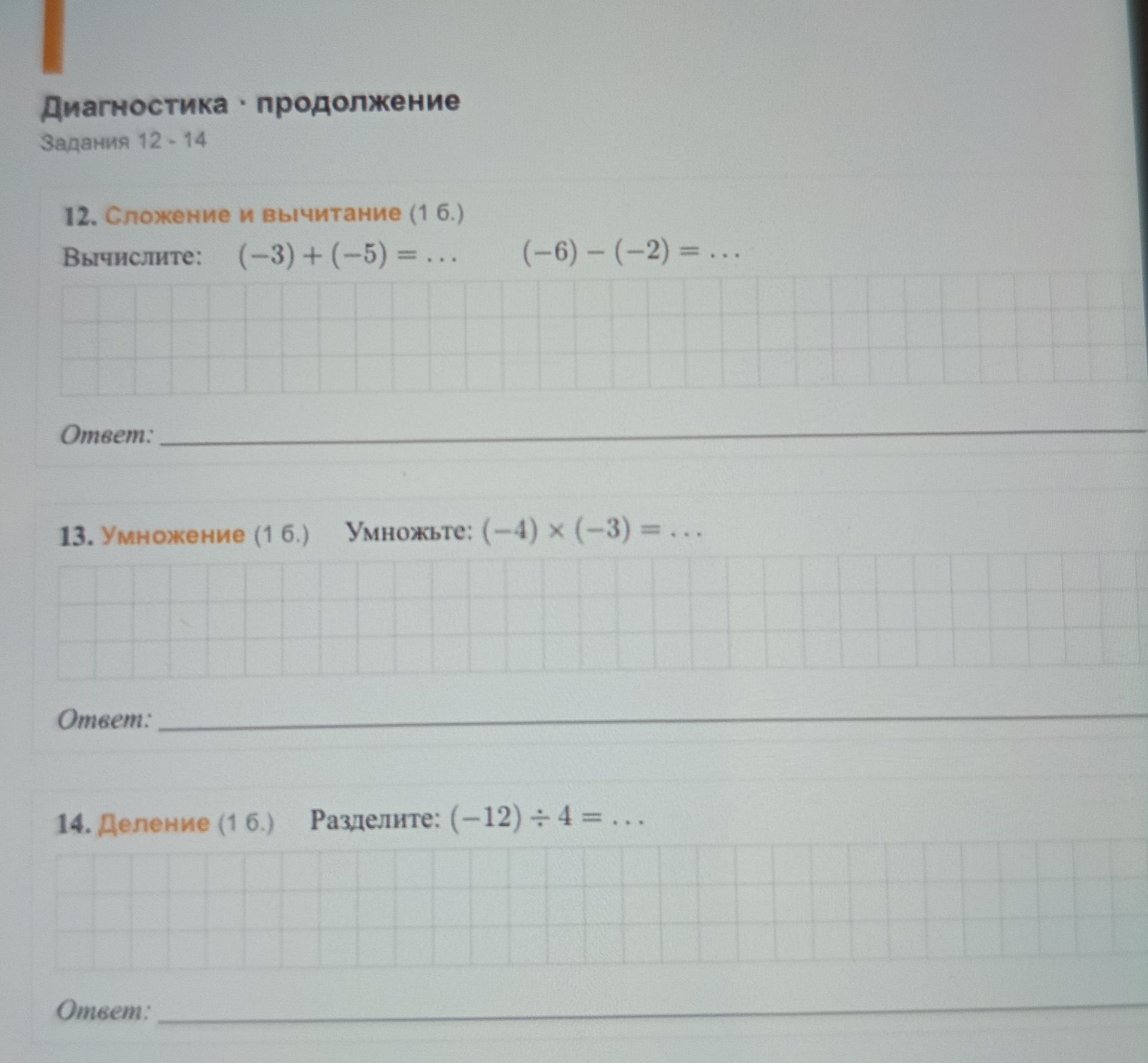 Фото задания: 14. Деление (1 6.) Разделите: (-12) ÷ 4 = ...