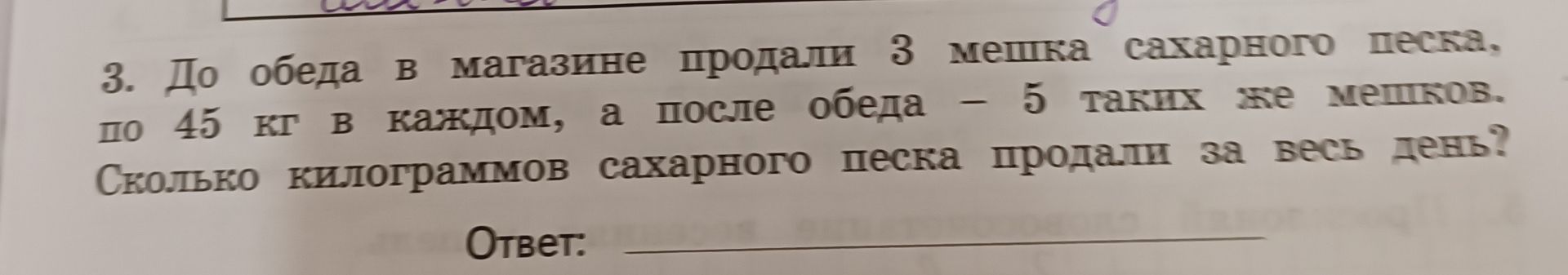 Фото задания: 3. До обеда в магазине продали 3 мешка сахарного песка, по 45 кг в каждом, а после обеда – 5 таких же мешков. Сколько…