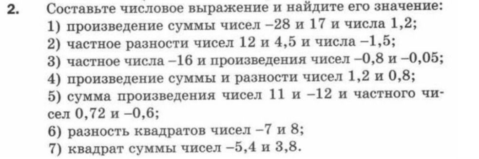 Фото задания: Составьте числовое выражение и найдите его значение: 1) произведение суммы чисел −28 и 17 и числа 1,2; 2) частное разности…