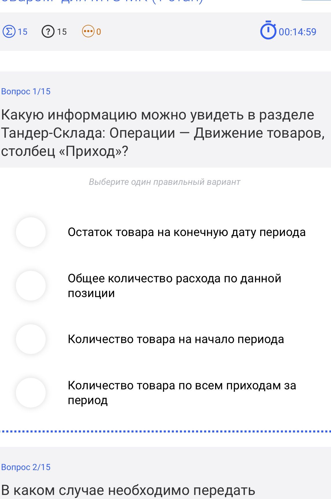 Фото задания: Какую информацию можно увидеть в разделе «Тандер-Склад: Операции — Движение товаров», столбец «Приход»?