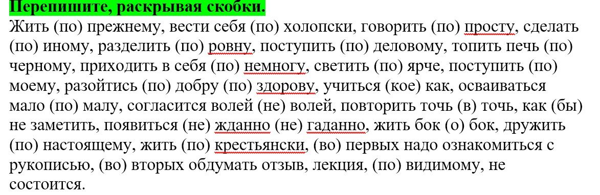Фото задания: Перепишите, раскрывая скобки: Жить (по) прежнему, вести себя (по) холопски, говорить (по) просту, сделать (по) иному,…