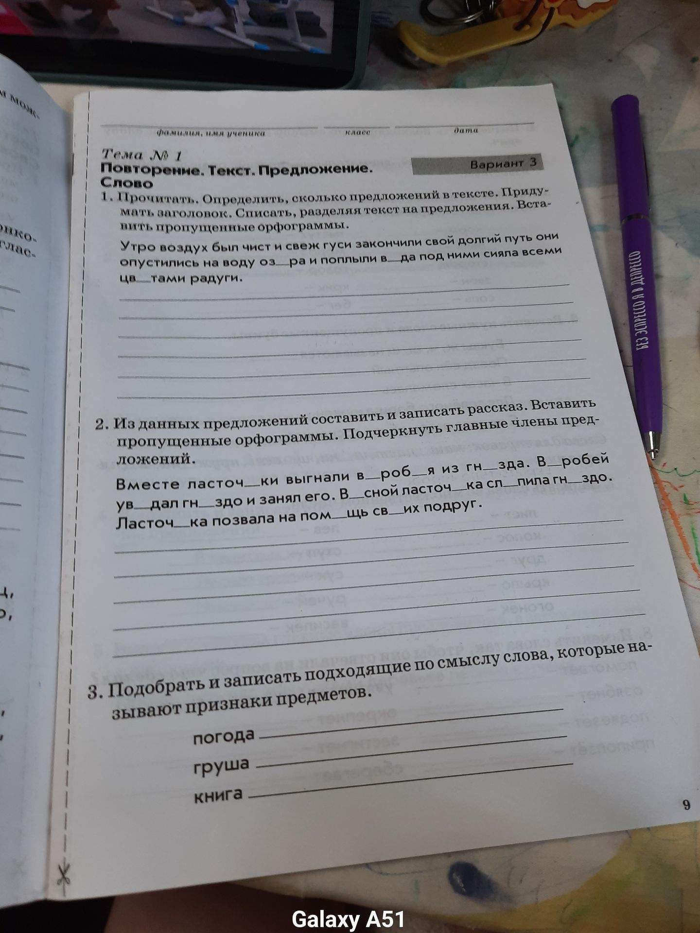 Фото задания: 2. Из данных предложений составить и записать рассказ, вставить пропущенные орфограммы и подчеркнуть главные члены…