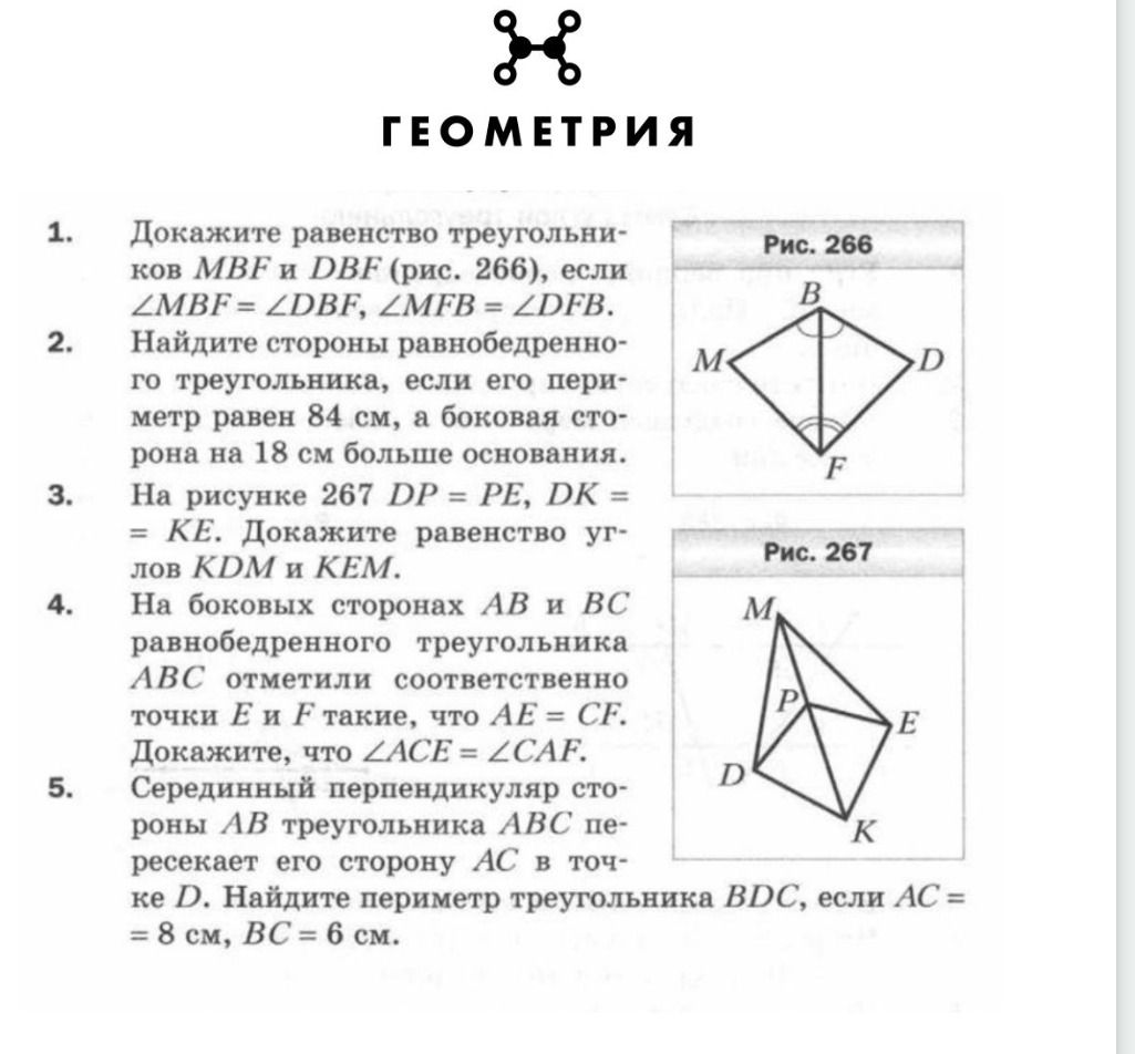 Фото задания: 1. Докажите равенство треугольников MBF и DBF, если ∠MBF = ∠DBF, ∠MFB = ∠DFB.