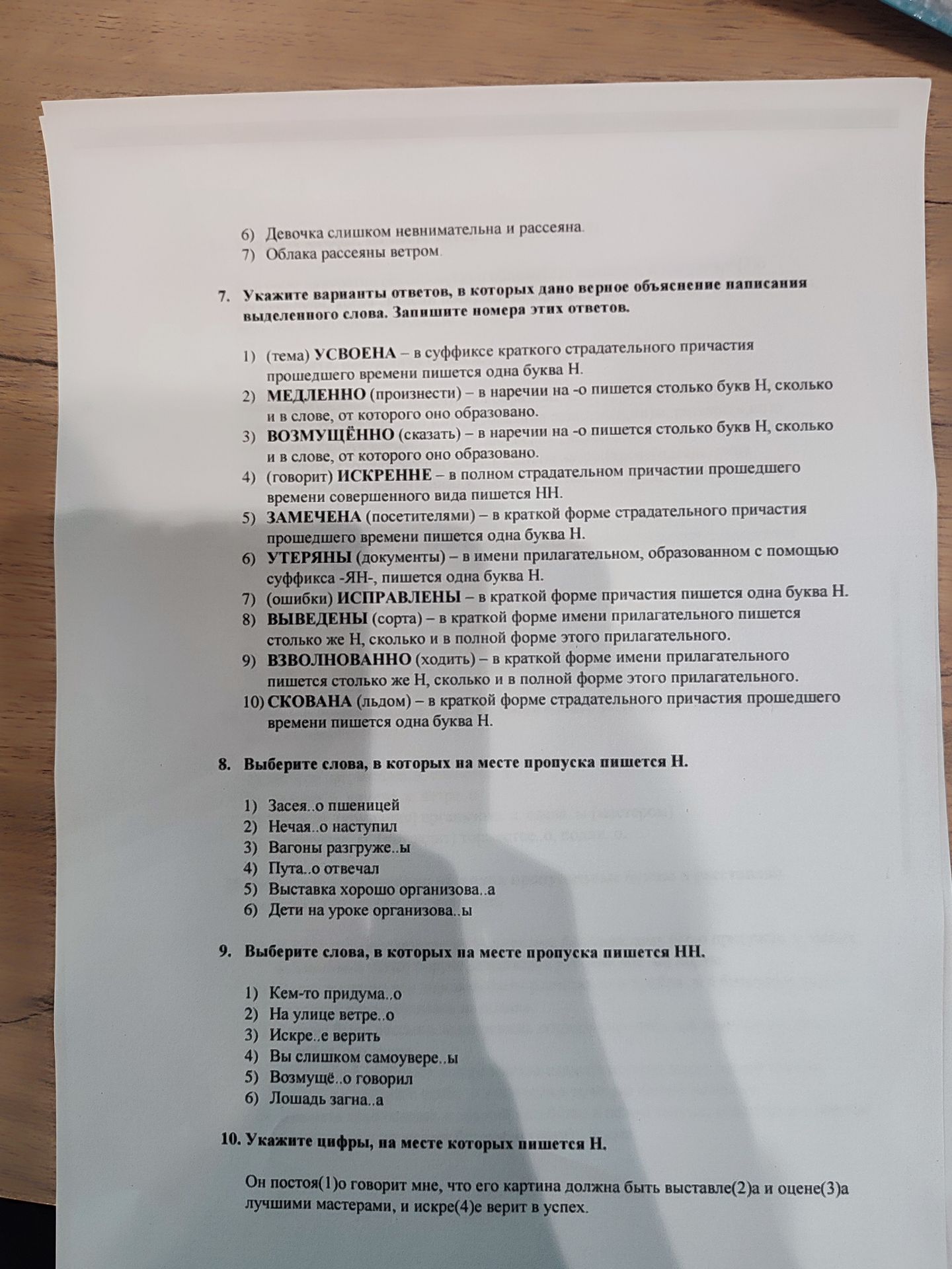Фото задания: 10. Укажите цифры, на месте которых пишется Н.