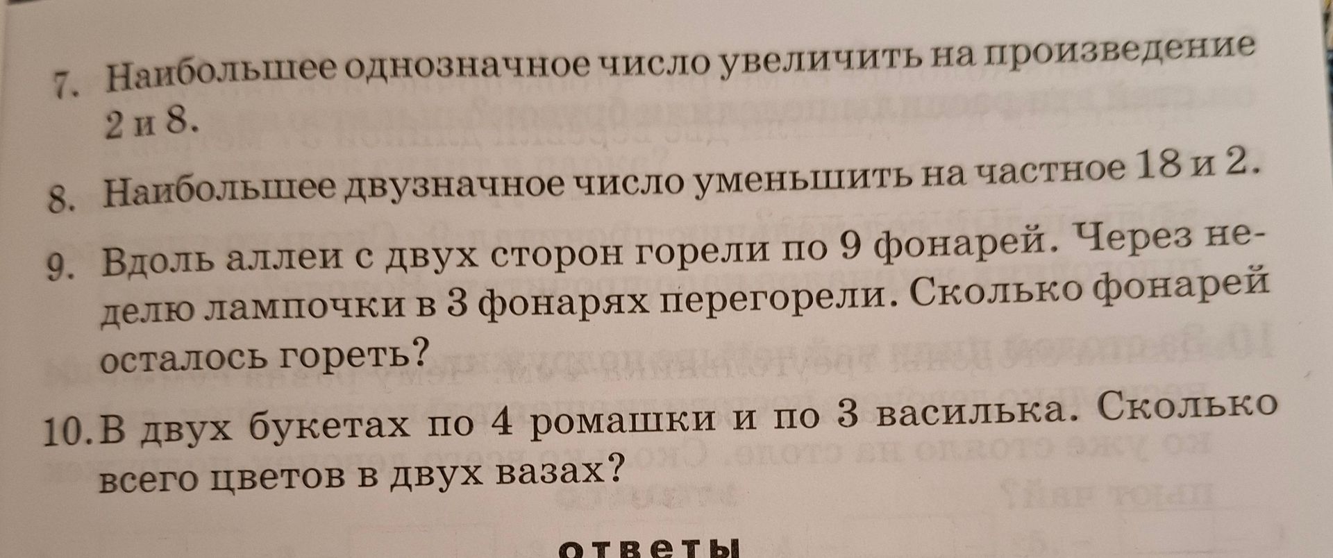 Фото задания: 8. Наибольшее двузначное число уменьшить на частное 18 и 2.