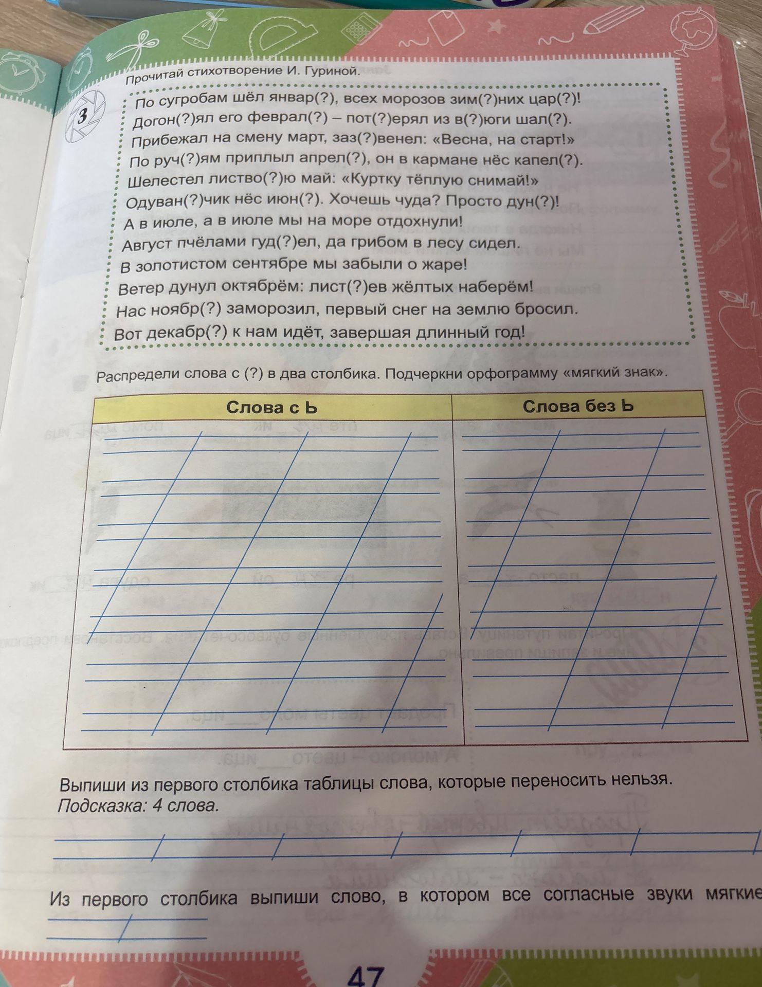 Фото задания: Вставь пропущенные буквы ь в стихотворении, распредели слова с пропусками в два столбика: «Слова с ь» и «Слова без ь».