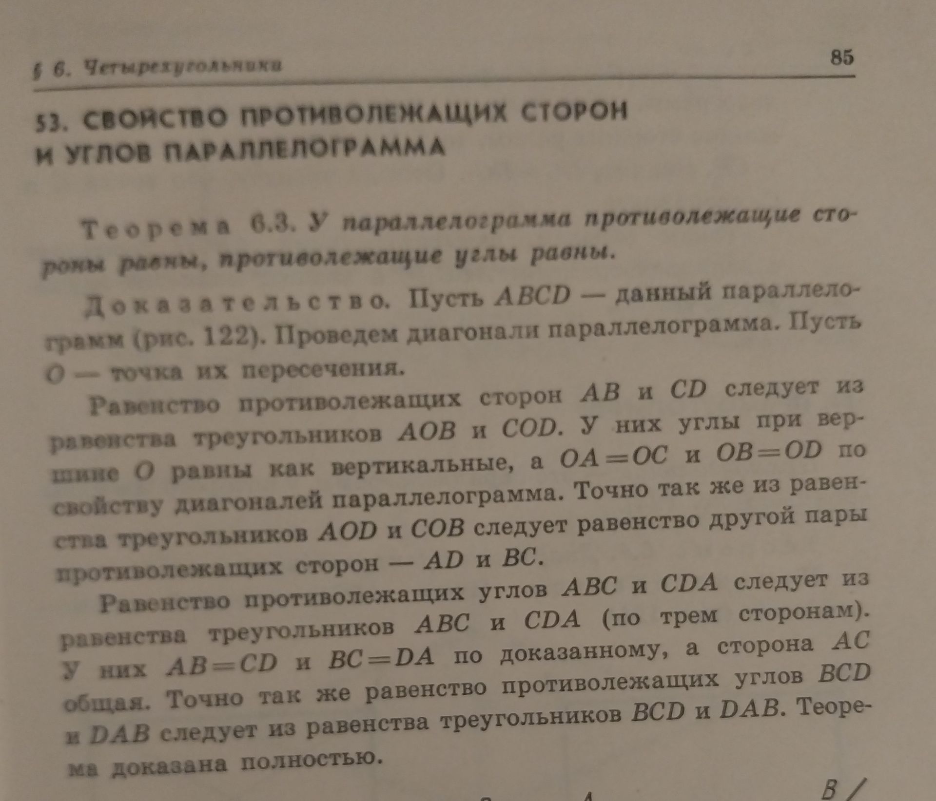 Фото задания: Теорема 6.3. У параллелограмма противоположные стороны равны, противоположные углы равны. Доказать.