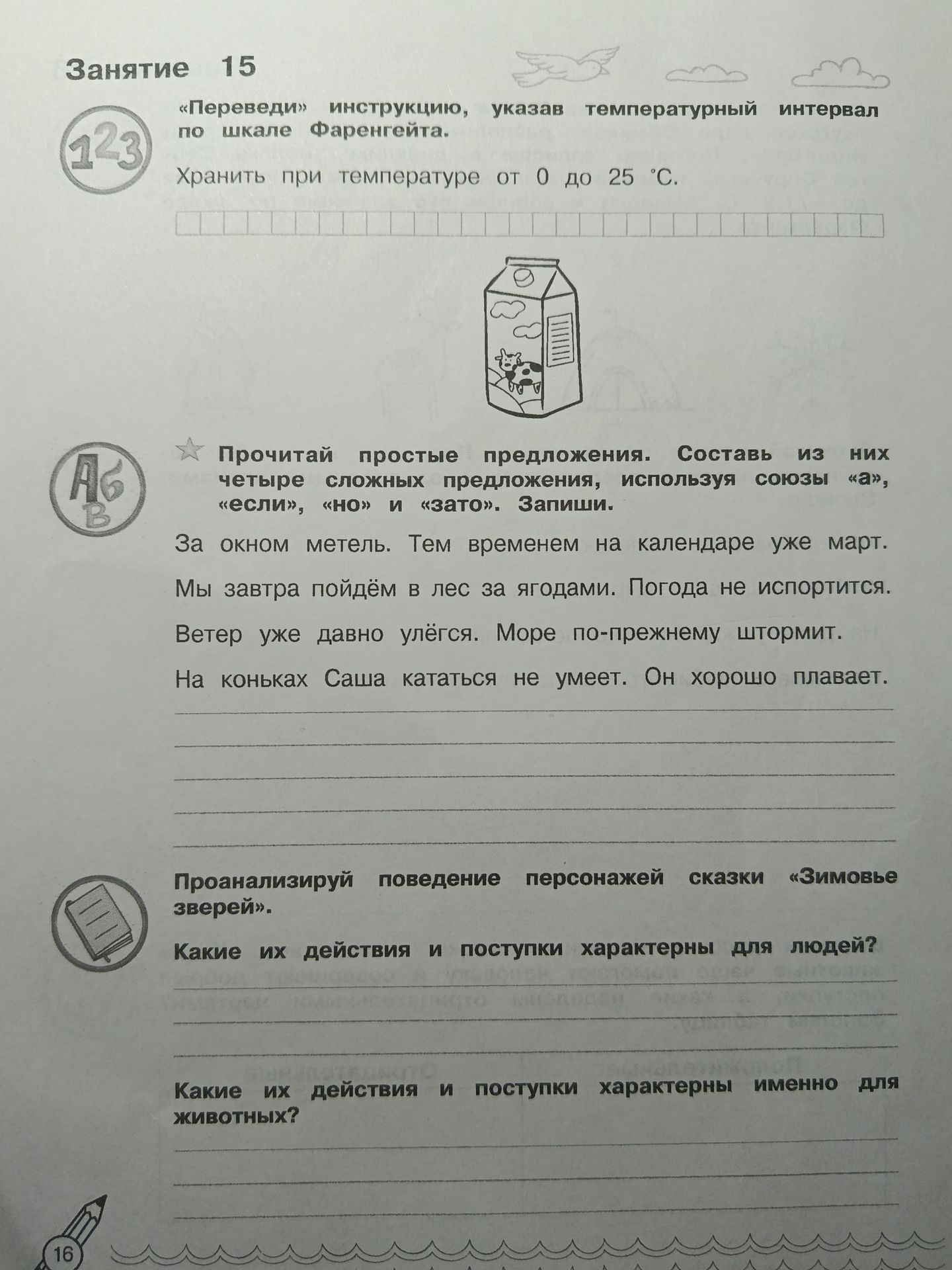 Фото задания: Проанализируй поведение персонажей сказки «Зимовье зверей». Какие их действия и поступки характерны именно для животных?