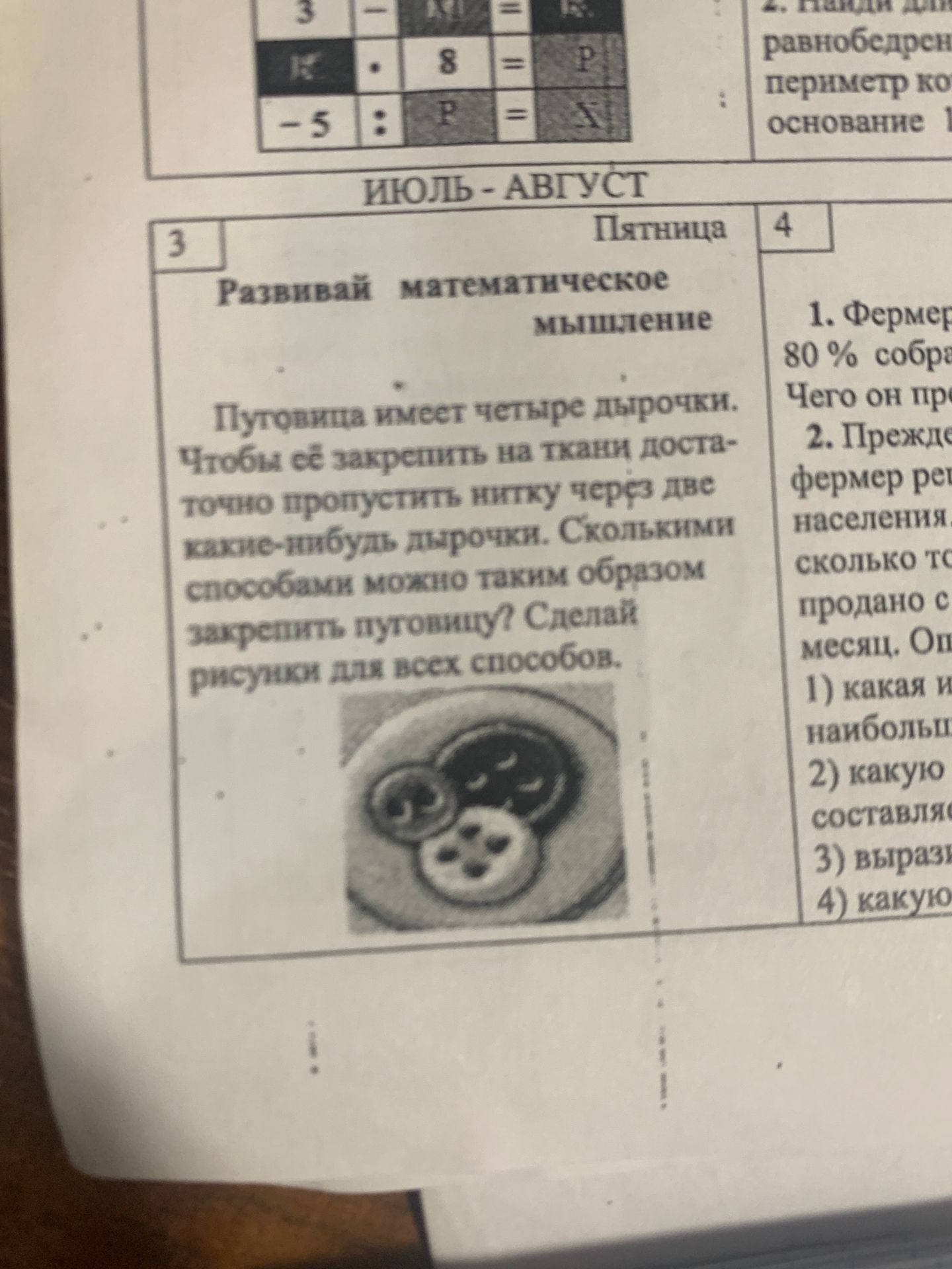 Фото задания: Пуговица имеет четыре дырочки. Чтобы её закрепить на ткани достаточно пропустить нитку через две какие-нибудь дырочки.…