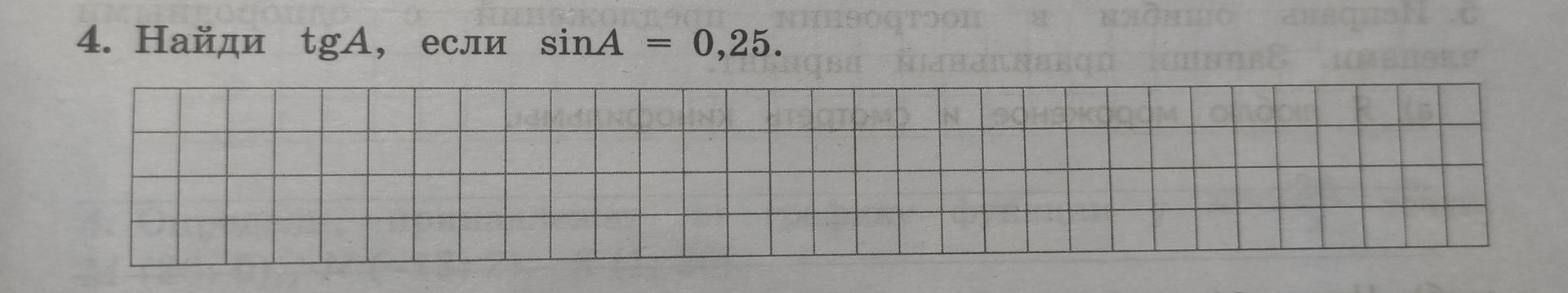 Фото задания: Найди tg A, если sin A = 0.25.
