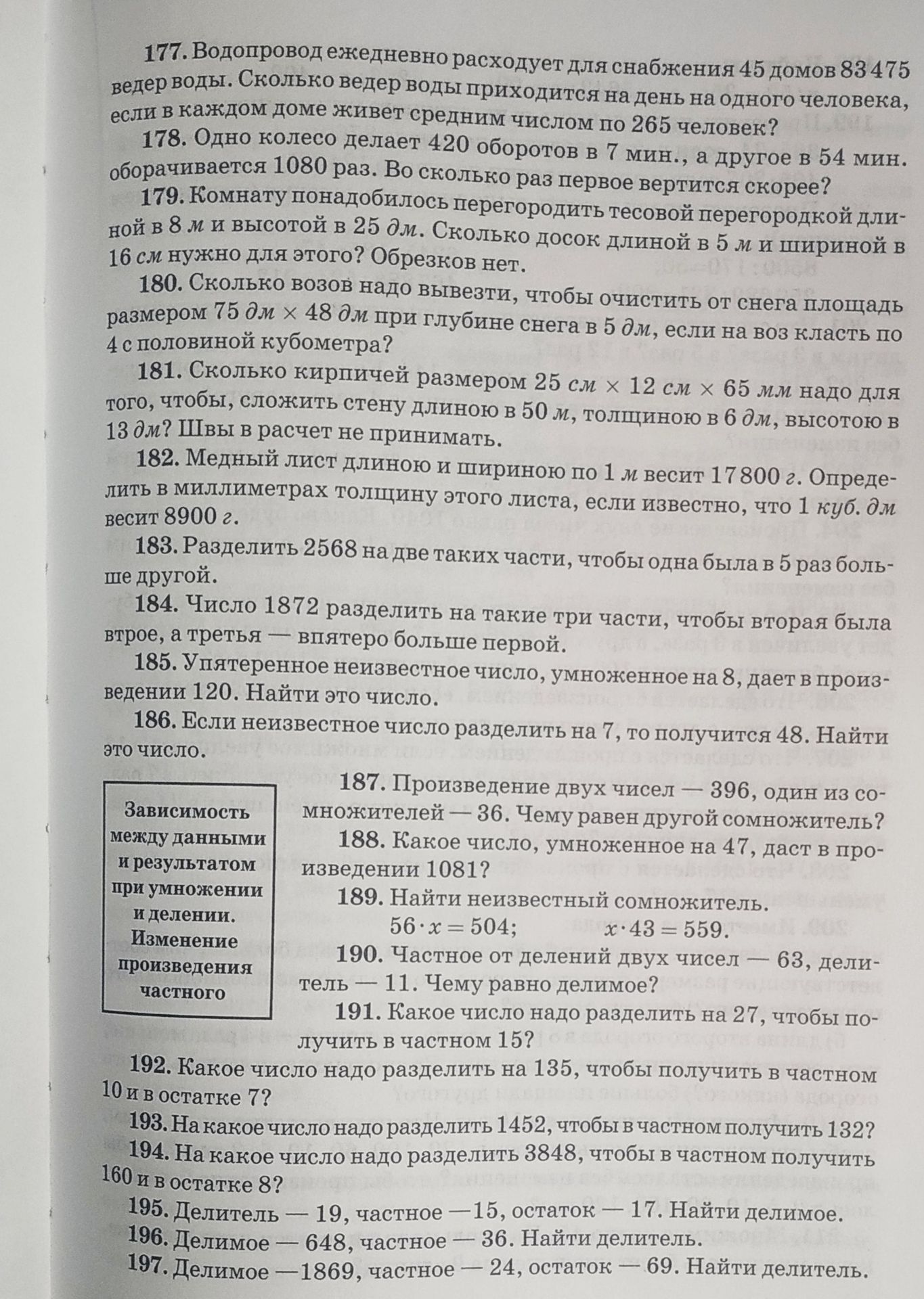 Фото задания: 177. Водопровод ежедневно расходует для снабжения 45 домов 83475 вёдер воды. Сколько вёдер воды приходится на день на…