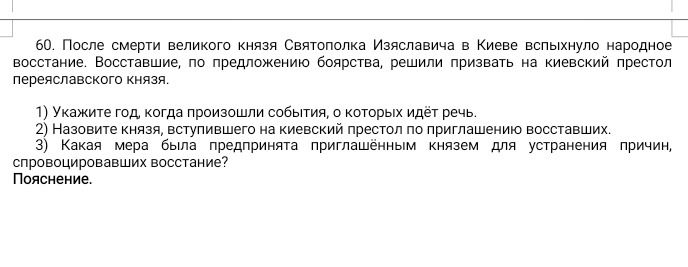 Фото задания: После смерти великого князя Святополка Изяславича в Киеве вспыхнуло народное восстание. Восставшие, по предложению…