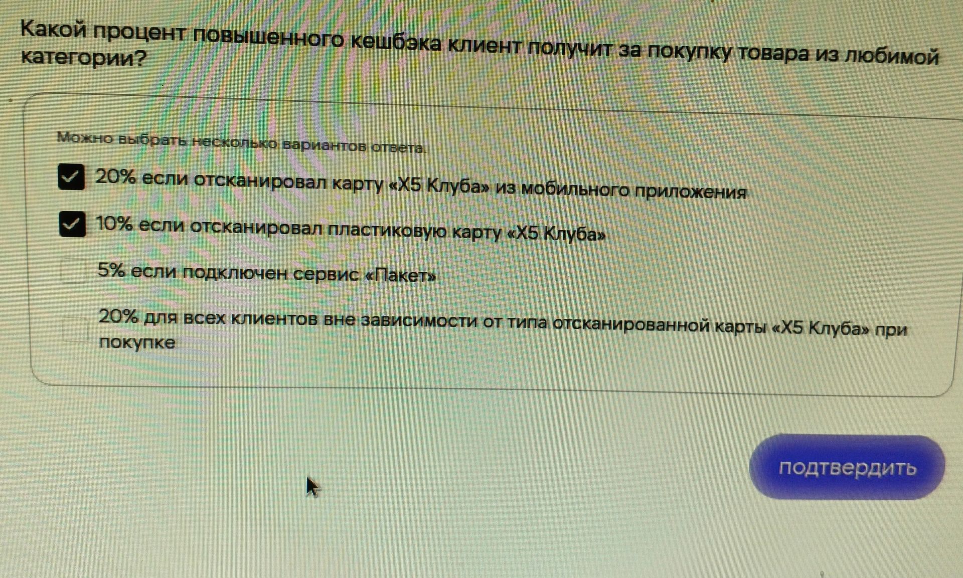 Фото задания: Какой процент повышенного кешбэка клиент получит за покупку товара из любой категории?