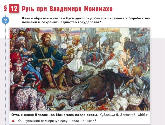 Фото задания: Каким образом жителям Руси удалось добиться перелома в борьбе с половцами и сохранить единство государства? Как художник…