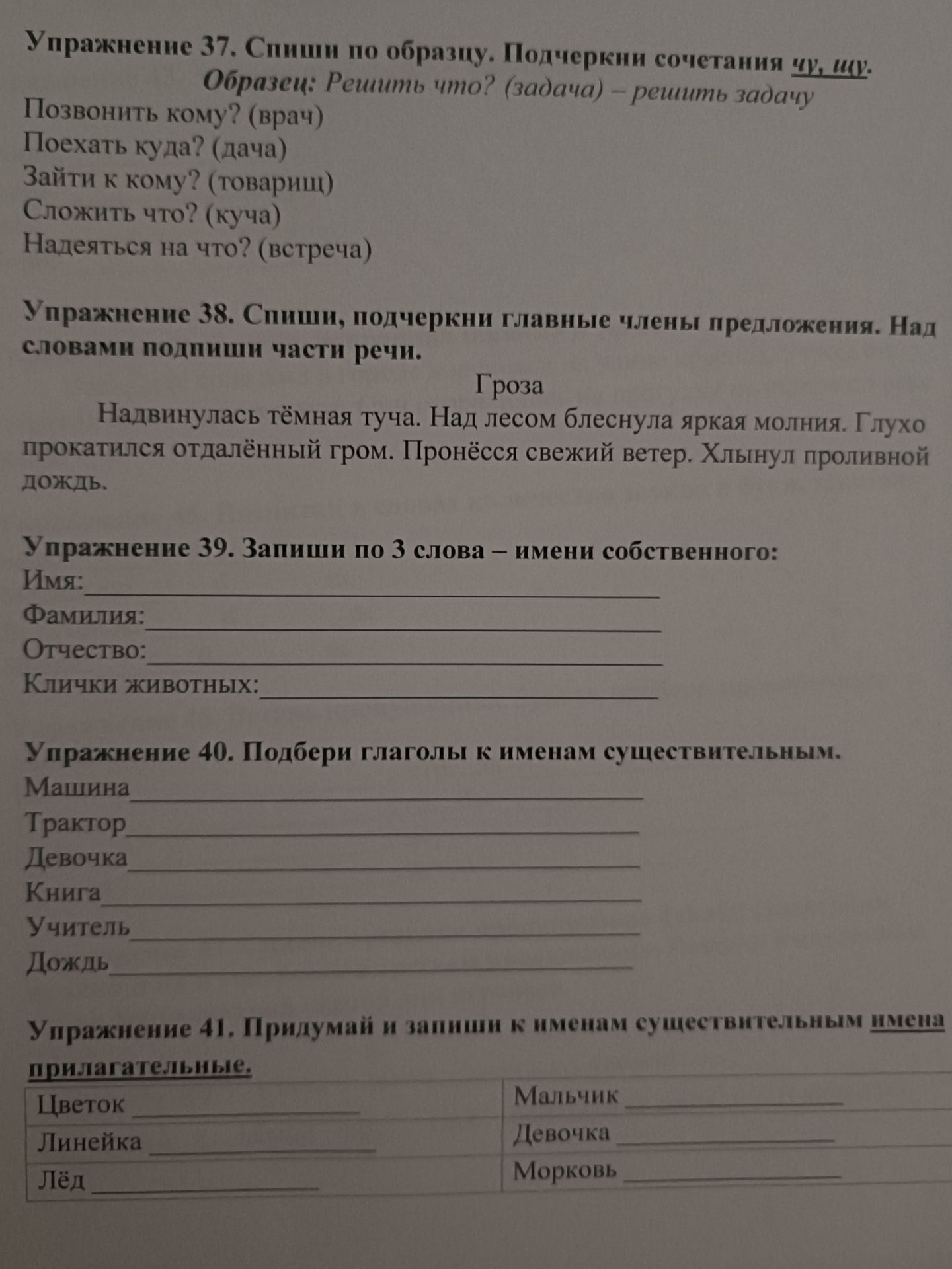 Фото задания: Упражнение 37. Спиши по образцу. Подчеркни сочетания чУ, щИ.