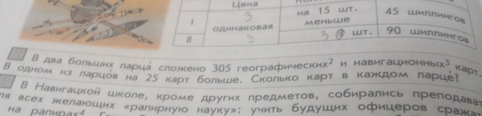 Фото задания: В навигационной школе, кроме других предметов, собирались преподавать всем желающим «рапирную науку»: учить будущих…