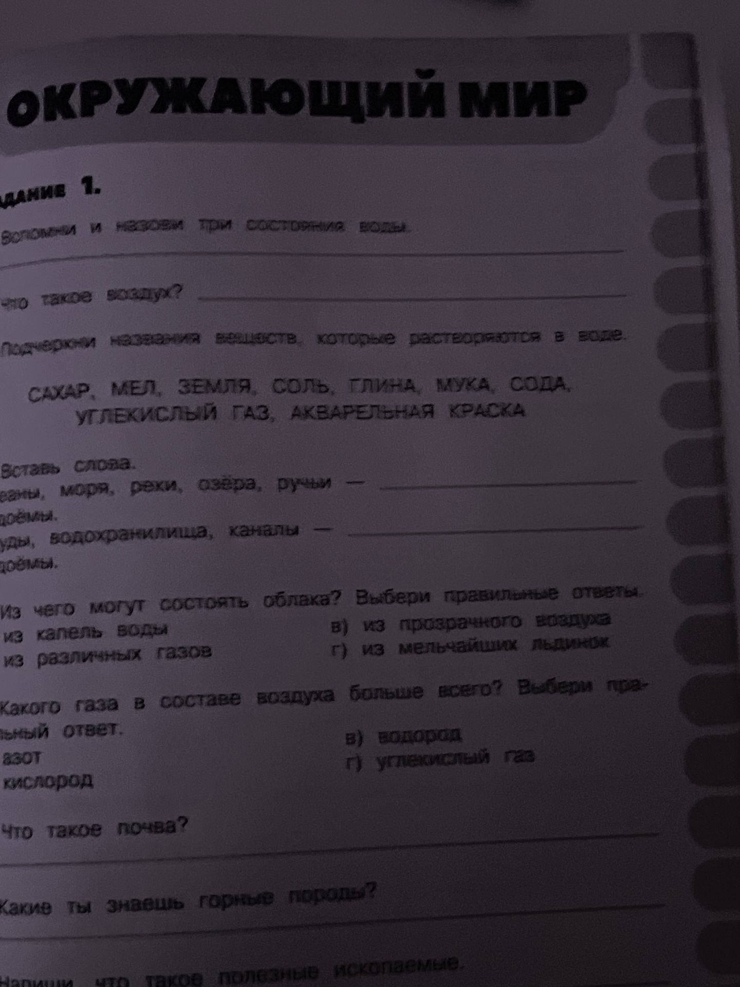 Фото задания: Окружающий мир. Задание 1. Закончи предложения: «Воздух и вода…»; «Из чего состоит воздух?»; «Природными называются вещества,…
