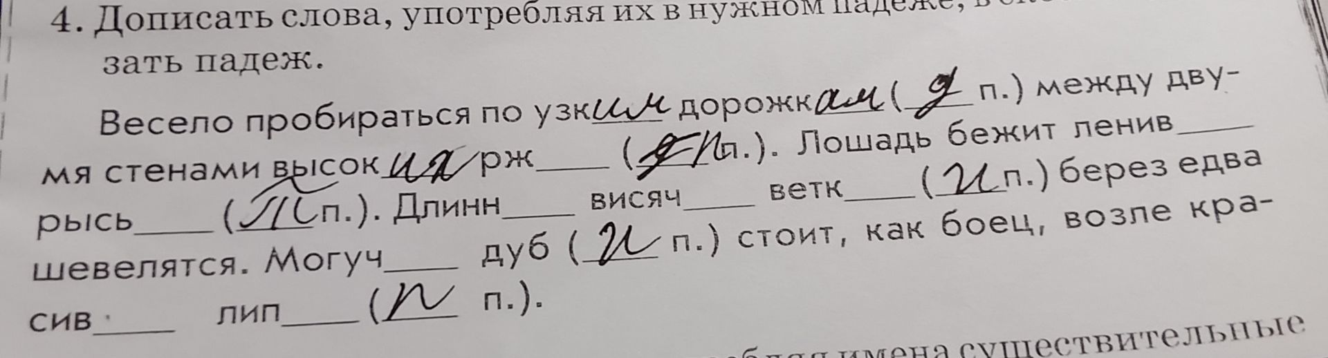 Фото задания: Допишите слова, употребляя их в нужном падеже, и обозначьте падеж: Весело пробираться по узким дорожкам между двумя стенами…
