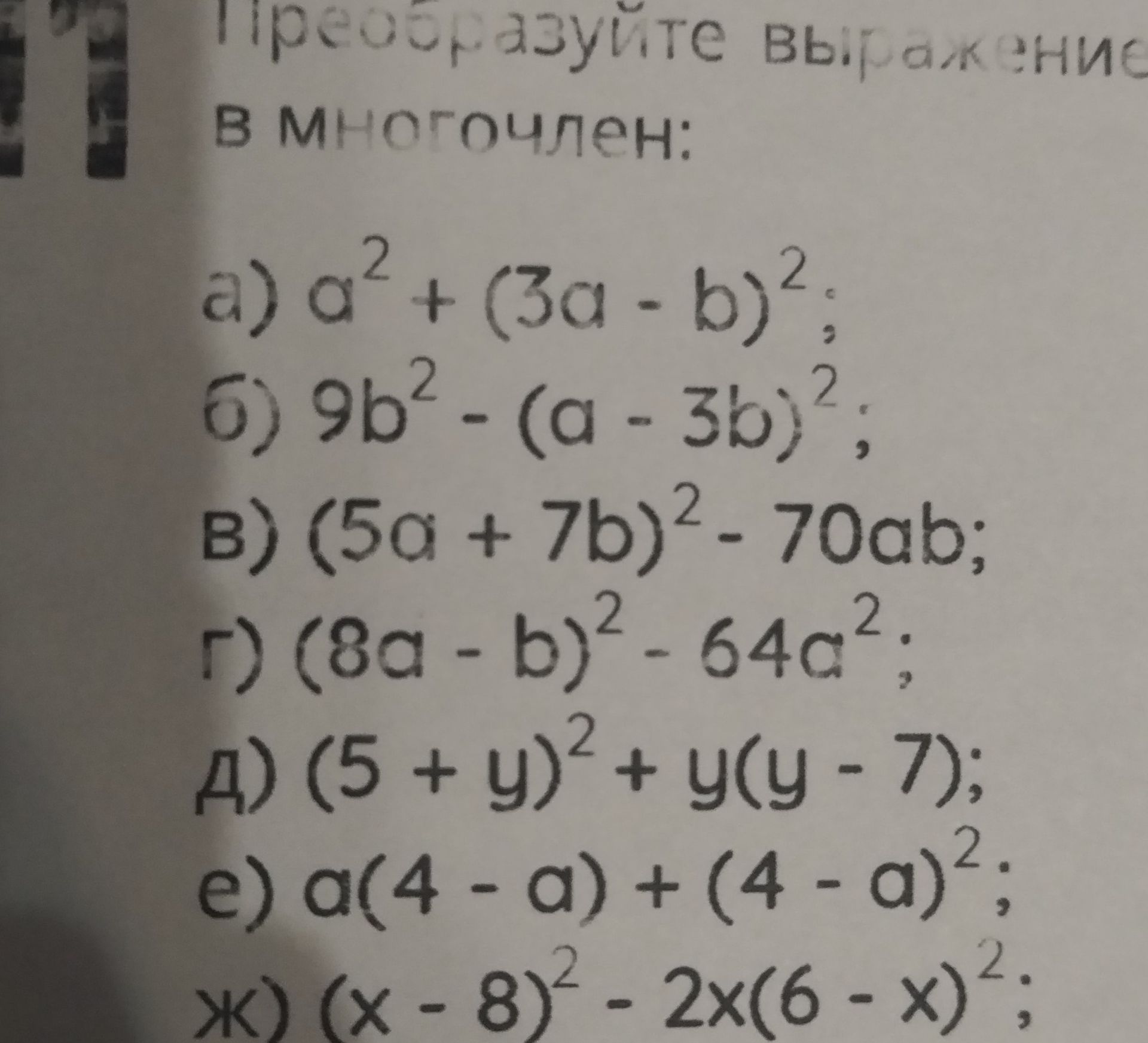 Фото задания: Упростите выражения: а) a² + (3a − b)²; б) 9b² − (a − 3b)²; в) (5a + 7b)² − 70ab; г) (8a − b)² − 64a²; д) (5 + y)² + y(y −…