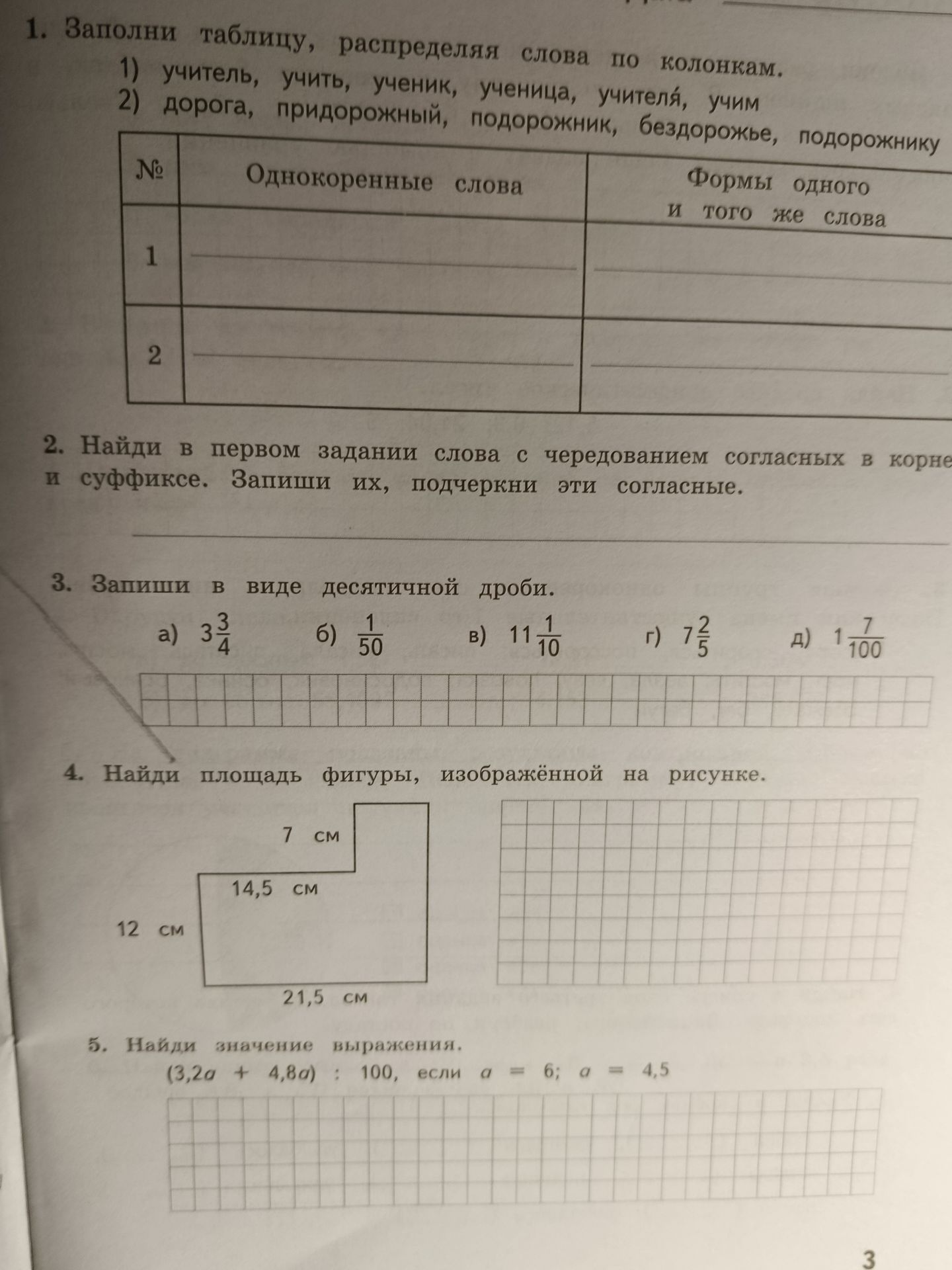 Фото задания: 4. Найди площадь фигуры, изображённой на рисунке. Даны размеры: 12 см, 14.5 см, 21.5 см и 7 см.