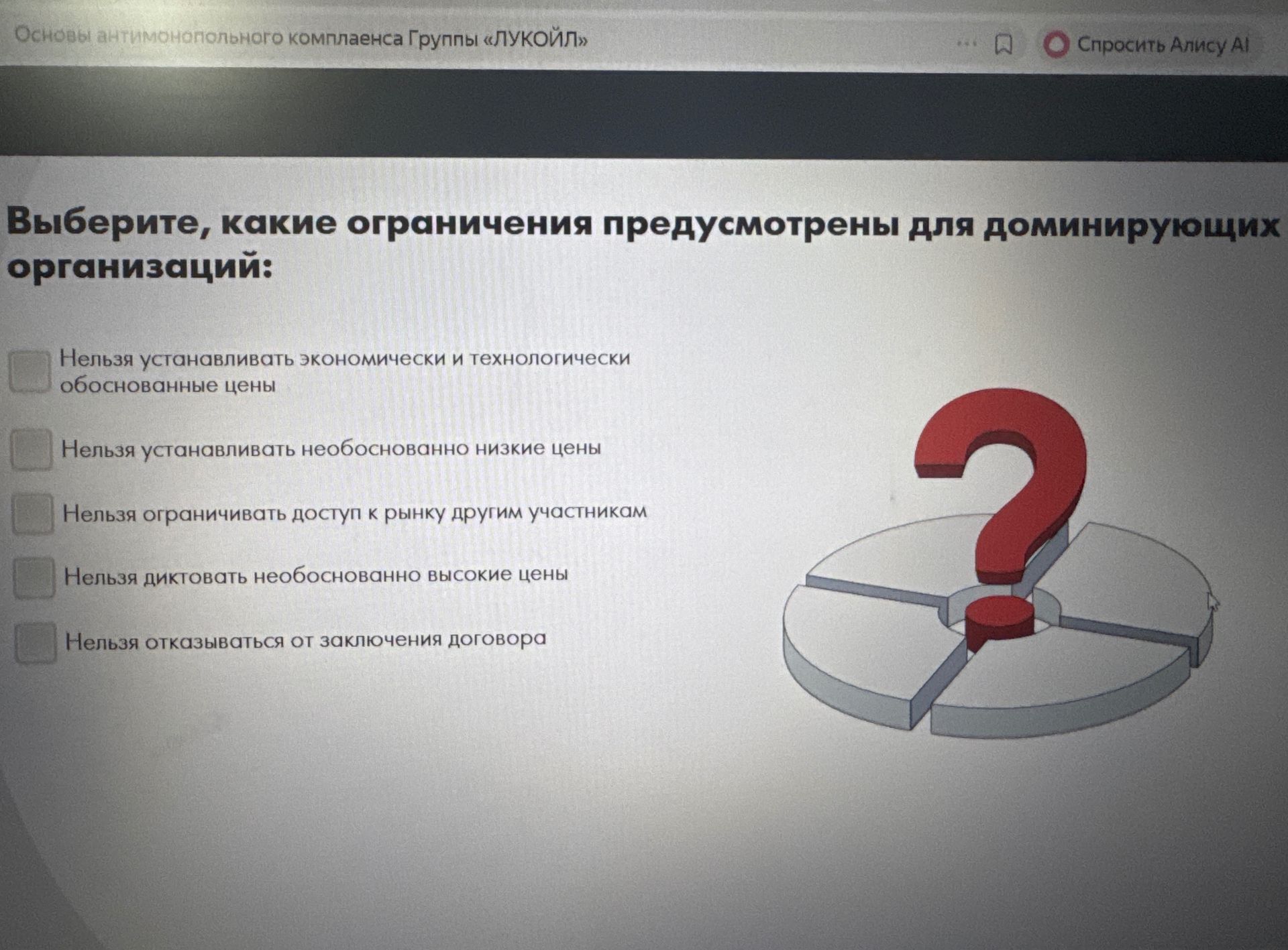 Фото задания: Выберите, какие ограничения предусмотрены для доминирующих организаций: нельзя устанавливать экономически и технологически…