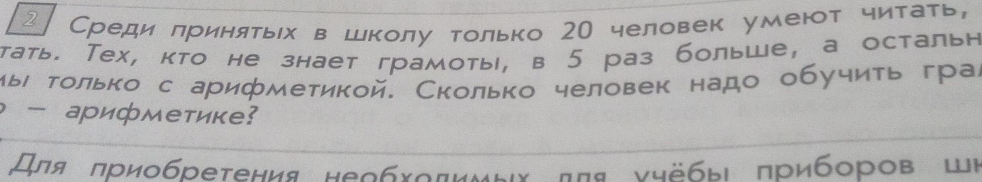 Фото задания: Среди принятых в школу только 20 человек умеют читать, тех, кто не знает грамоты, в 5 раз больше, а остальных надо обучить…