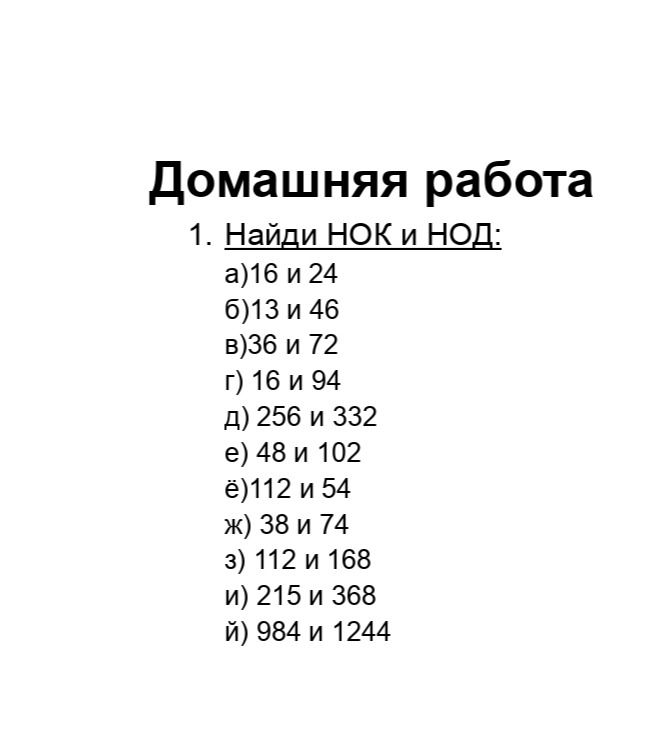 Фото задания: Найди НОК и НОД: а) 16 и 24; б) 13 и 46; в) 36 и 72; г) 16 и 94; д) 256 и 332; е) 48 и 102; ё) 112 и 54; ж) 38 и 74; з) 112 и…