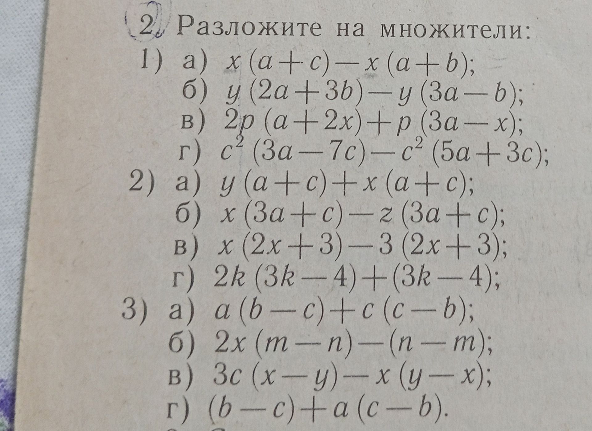Фото задания: Разложите на множители: 1) а) x(a+c)−x(a+b); б) y(2a+3b)−y(3a−b); в) 2p(a+2x)+p(3a−x); г) c²(3a−7c)−c²(5a+3c); 2) а)…