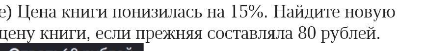 Фото задания: Цена книги понизилась на 15%. Найдите новую цену книги, если прежняя составляла 80 рублей.