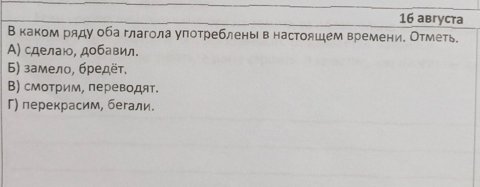 Фото задания: В каком ряду оба глагола употреблены в настоящем времени? А) сделаю, добавил. Б) замело, бредёт. В) смотрим, переводят. Г)…
