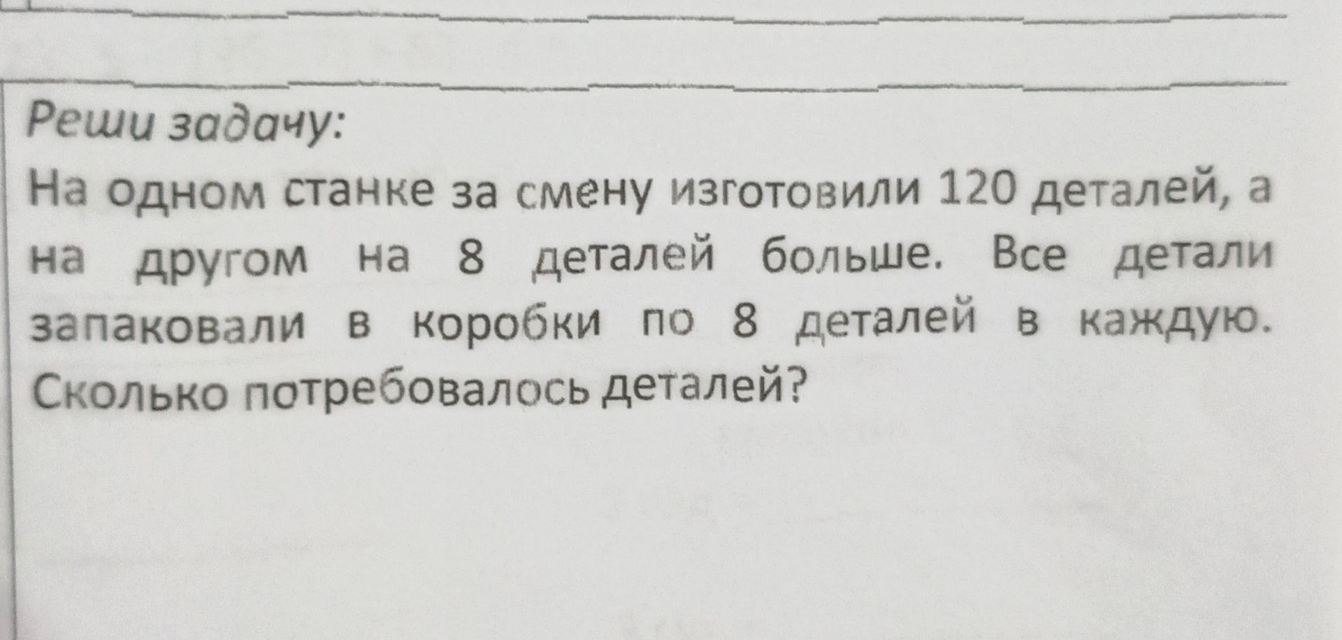 Фото задания: На одном станке за смену изготовили 120 деталей, а на другом — на 8 деталей больше. Все детали запаковали в коробки по 8…