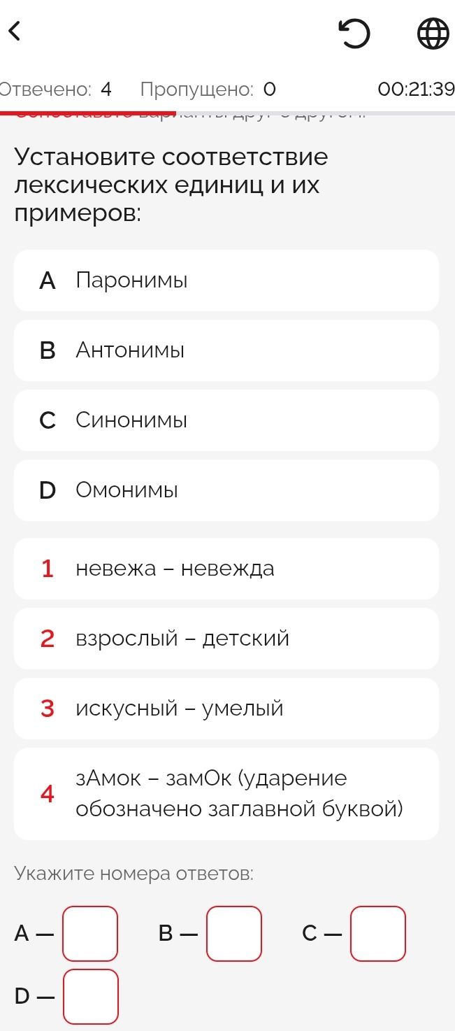 Фото задания: Установите соответствие лексических единиц и их примеров: A Паронимы, B Антонимы, C Синонимы, D Омонимы; 1 невежа —…
