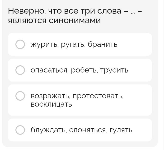 Фото задания: Неверно, что все три слова являются синонимами. Выберите вариант.