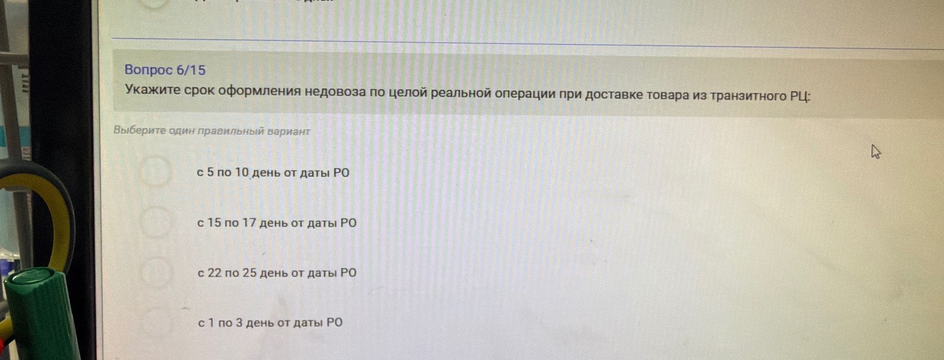 Фото задания: Укажите срок оформления недовоза по целевой реальной операции при доставке товара из транзитного РЦ: