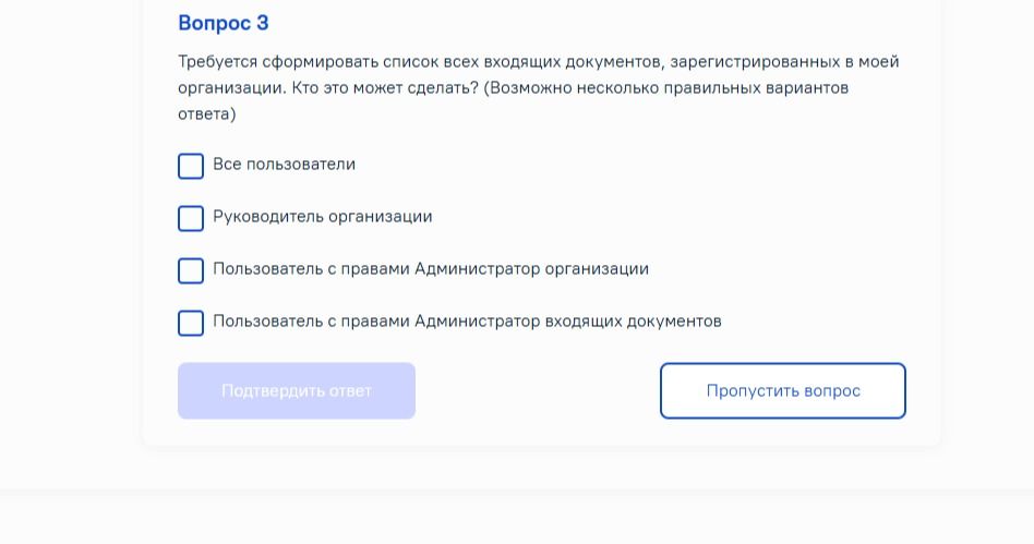 Фото задания: Требуется сформировать список всех входящих документов, зарегистрированных в моей организации. Кто это может сделать?