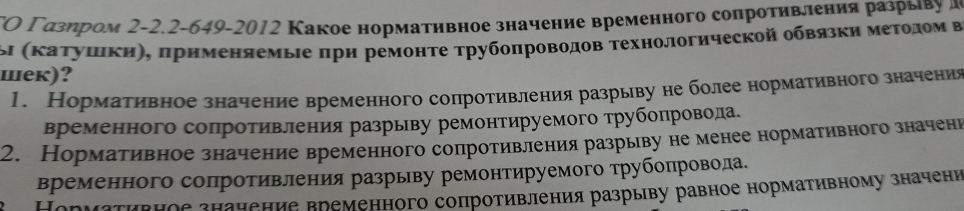 Фото задания: Согласно О Газпром 2-2.2-649-2012, какое нормативное значение временного сопротивления разрыву должны иметь бандажи…