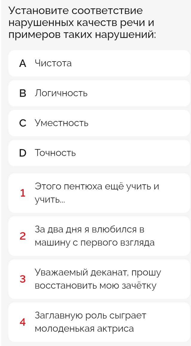 Фото задания: Установите соответствие нарушенных качеств речи и примеров таких нарушений: А — чистота, В — логичность, С — уместность, D…