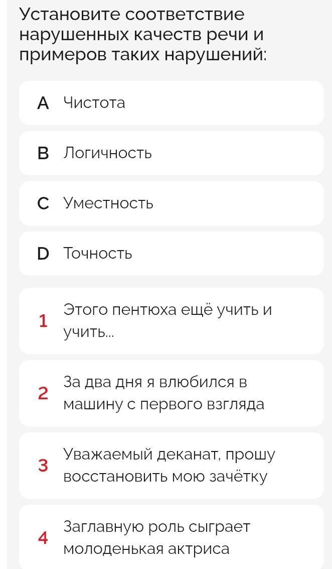 Фото задания: Установите соответствие нарушенных качеств речи и примеров таких нарушений: A. Чистота, B. Логичность, C. Уместность, D.…