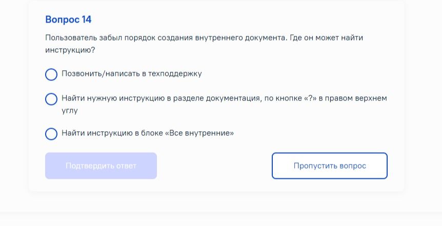 Фото задания: Пользователь забыл порядок создания внутреннего документа. Где он может найти инструкцию?