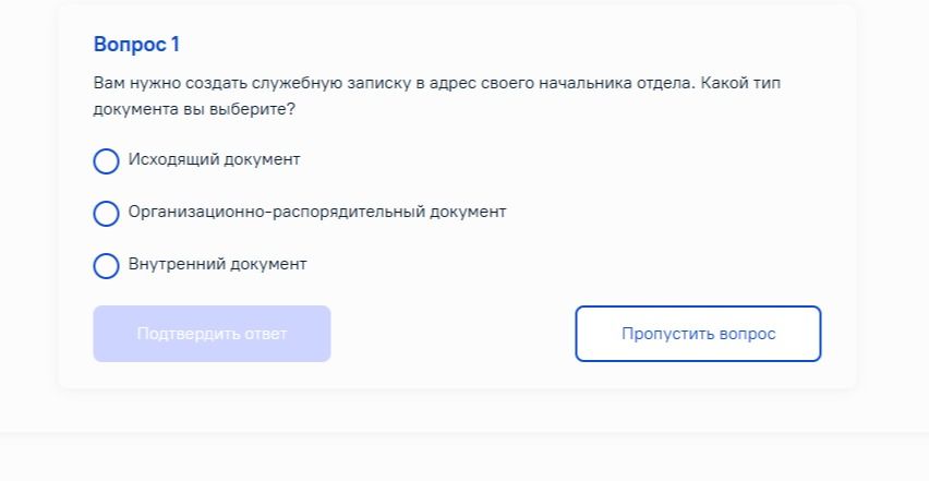 Фото задания: Вам нужно создать служебную записку в адрес своего начальника отдела. Какой тип документа вы выберете?