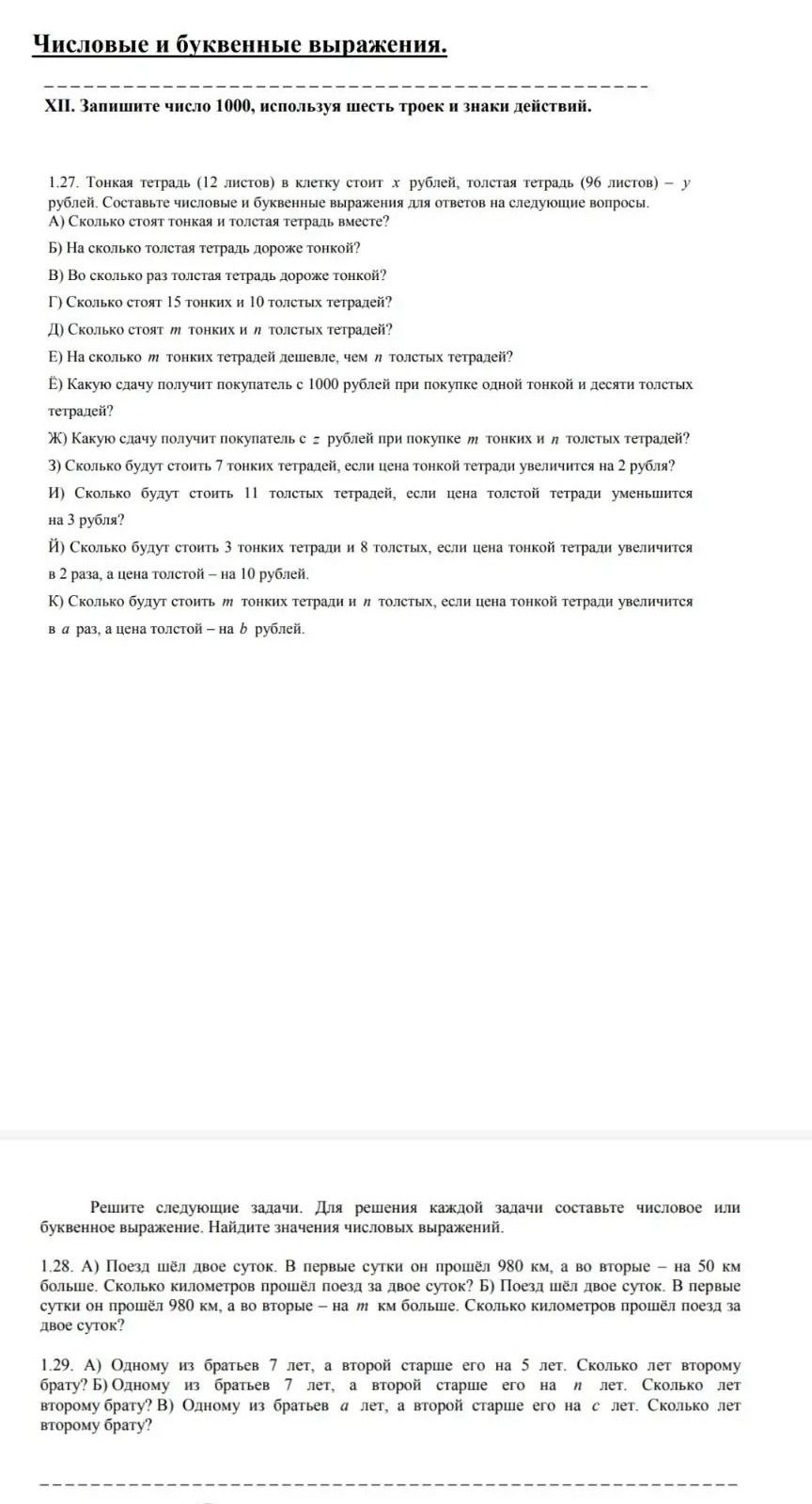 Фото задания: 1.29. А) Одному брату 7 лет, а второй старше на 5 лет. Сколько лет второму? Б) Второй старше на n лет. В) Одному брату a лет,…
