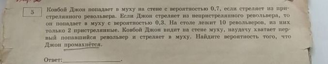 Фото задания: Конбой Джон попадает в муху на стене с вероятностью 0.7, если стреляет из пристрелянного револьвера. Если Джон стреляет из…